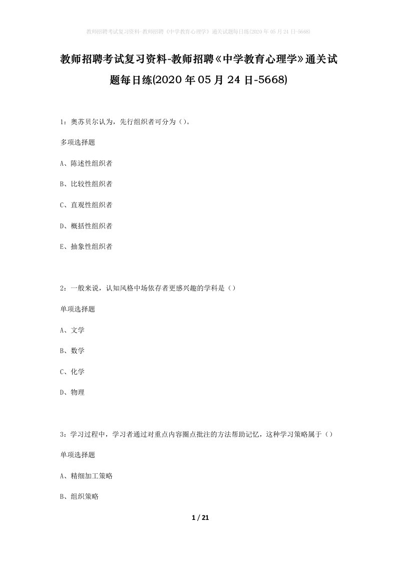 教师招聘考试复习资料-教师招聘中学教育心理学通关试题每日练2020年05月24日-5668