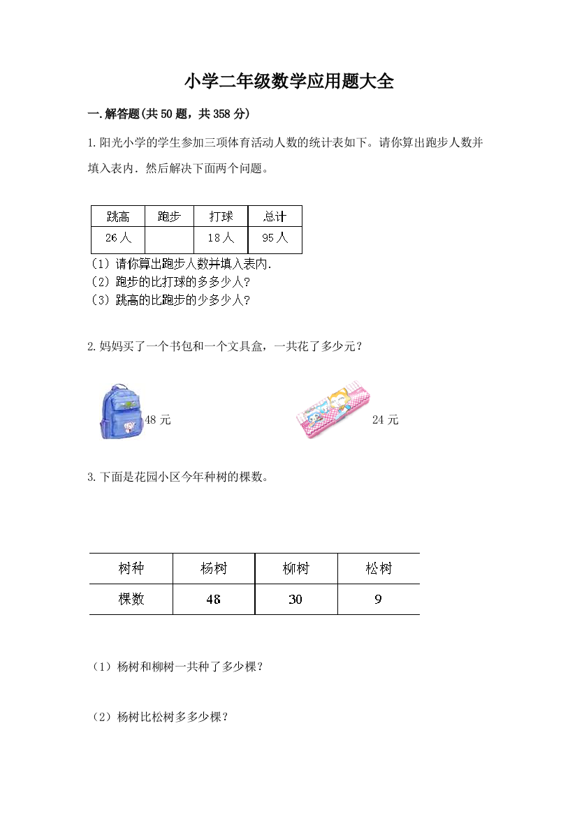 小学二年级数学应用题大全精品（实用）