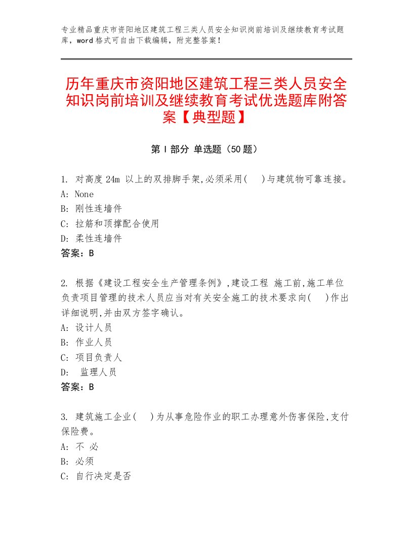 历年重庆市资阳地区建筑工程三类人员安全知识岗前培训及继续教育考试优选题库附答案【典型题】