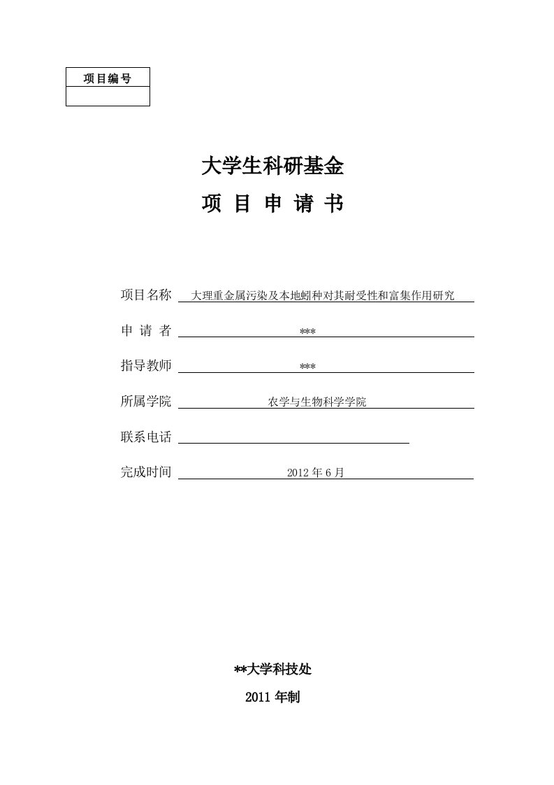 大学生科研基金项目申请书模板