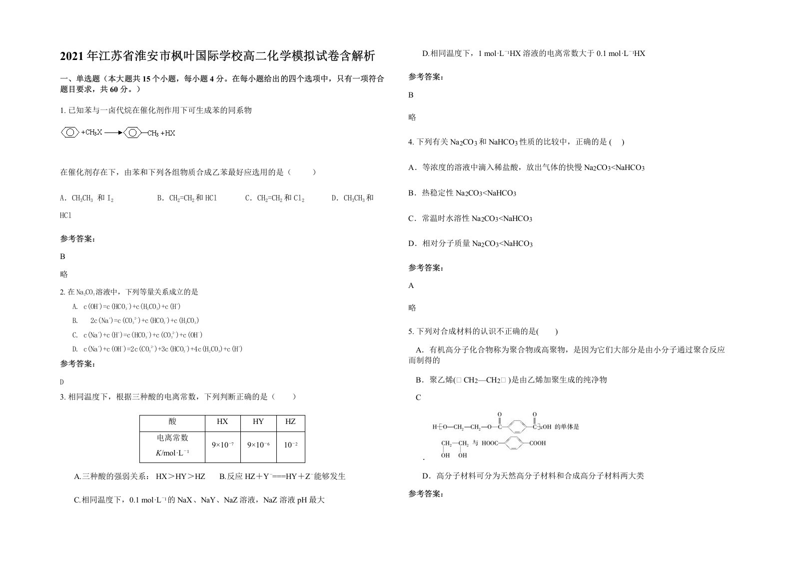 2021年江苏省淮安市枫叶国际学校高二化学模拟试卷含解析