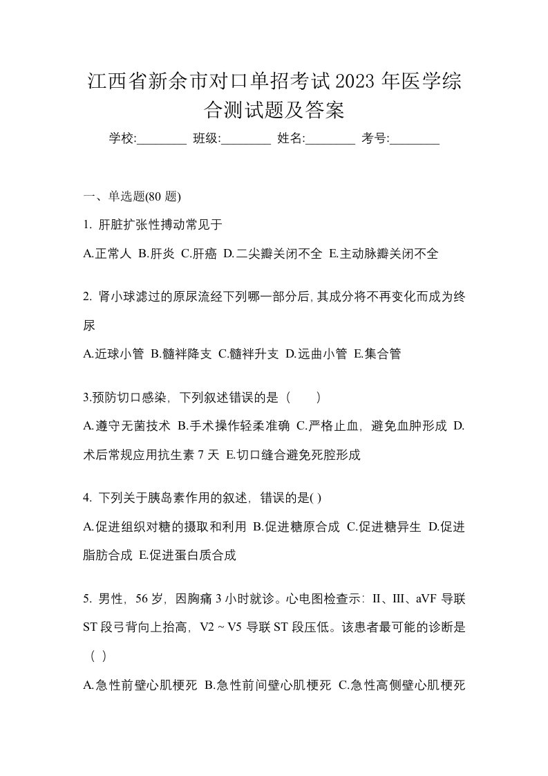 江西省新余市对口单招考试2023年医学综合测试题及答案