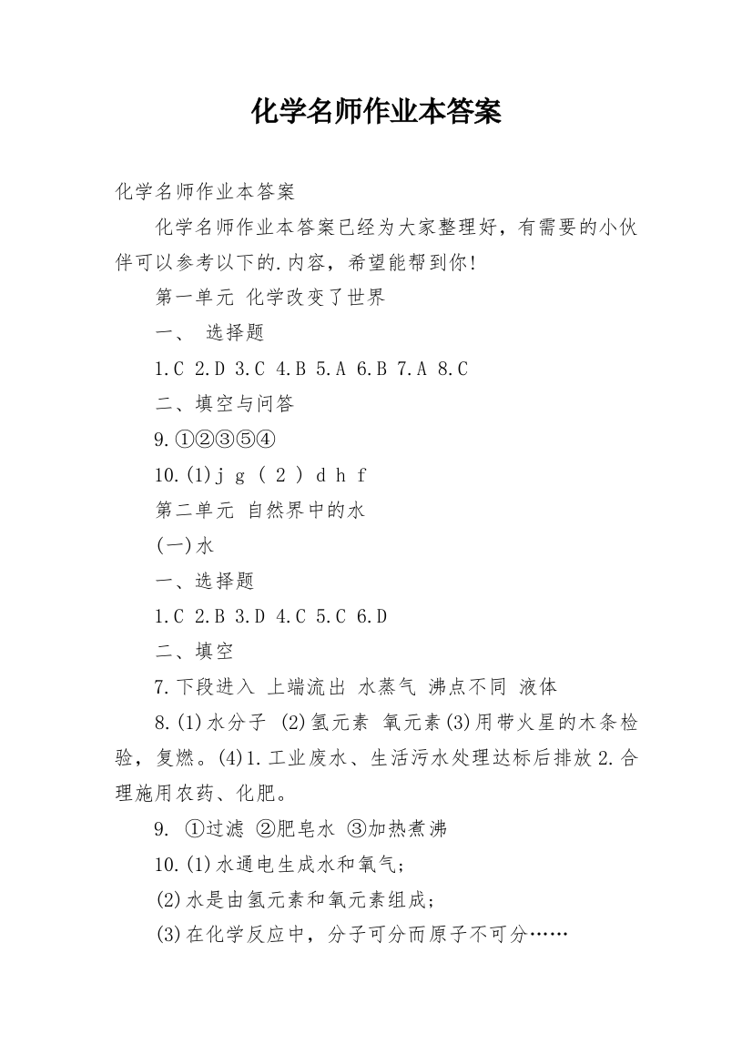 化学名师作业本答案