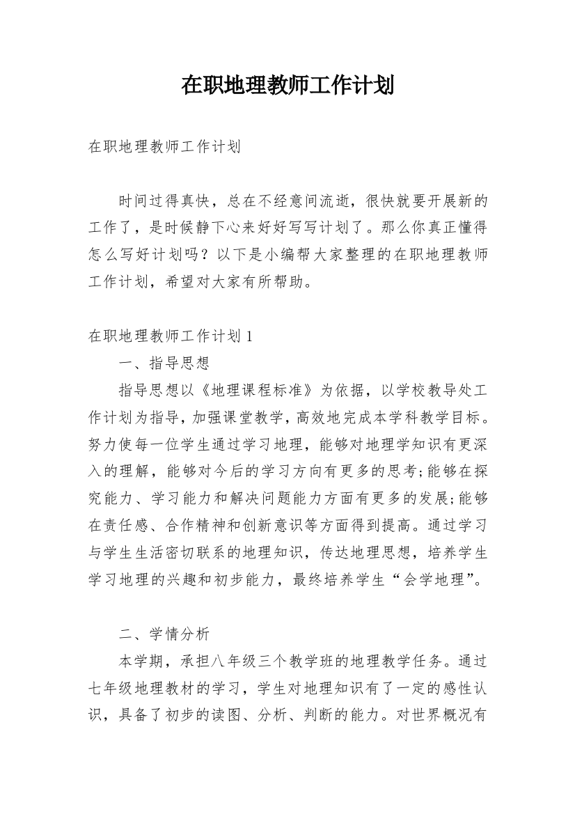 在职地理教师工作计划