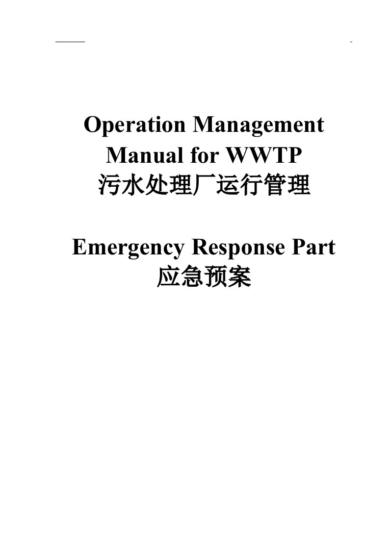 《污水处理厂运行管理应急预案》