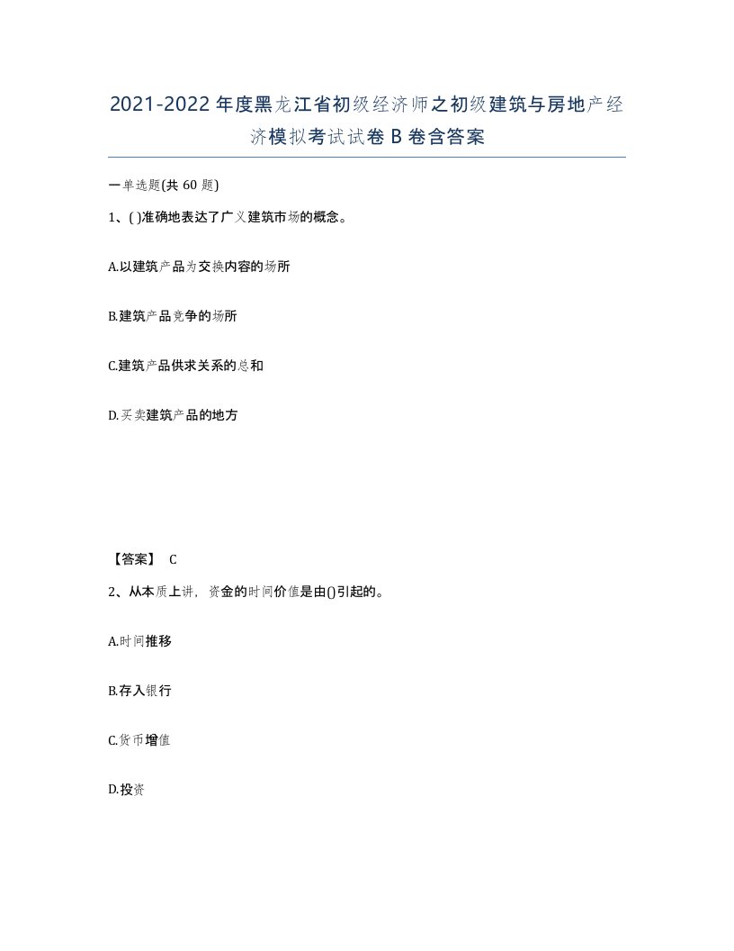 2021-2022年度黑龙江省初级经济师之初级建筑与房地产经济模拟考试试卷B卷含答案