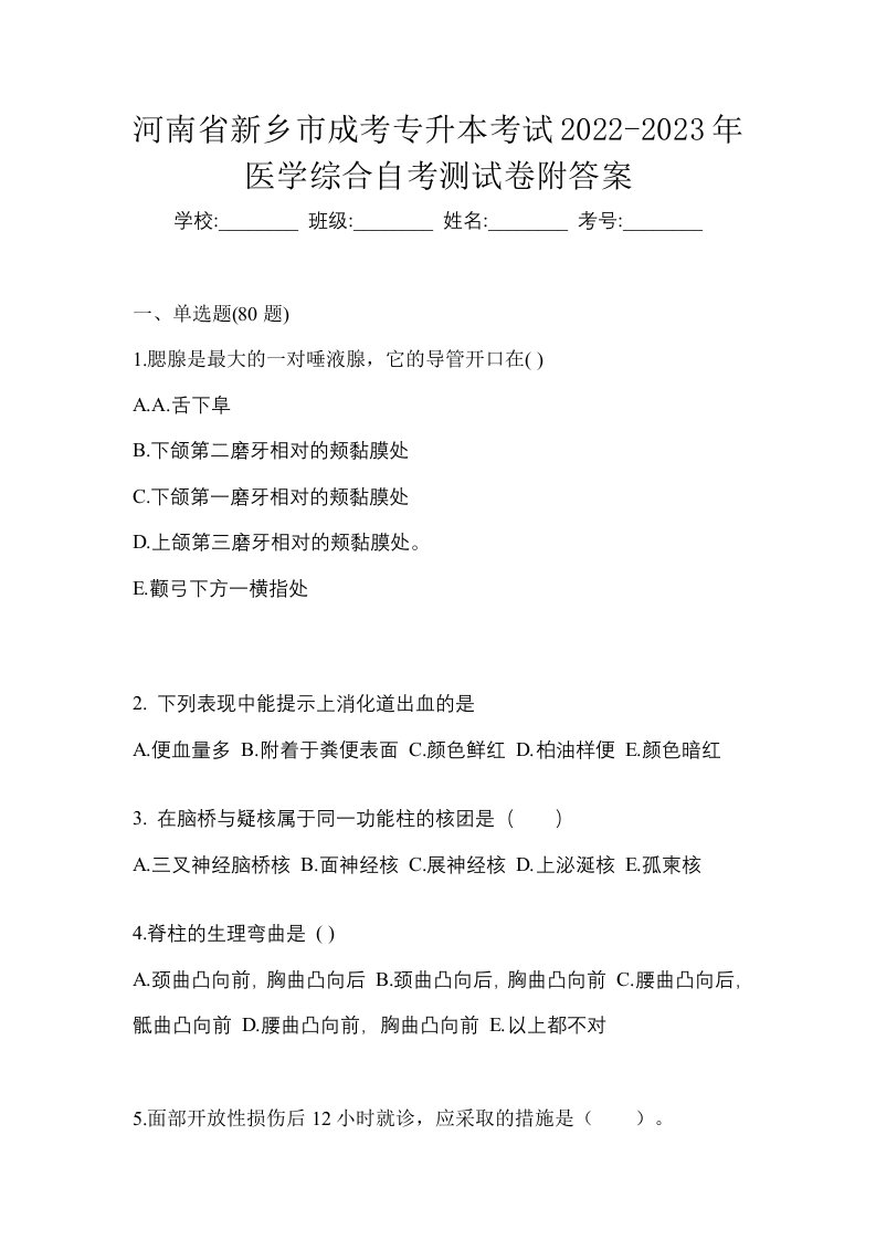 河南省新乡市成考专升本考试2022-2023年医学综合自考测试卷附答案