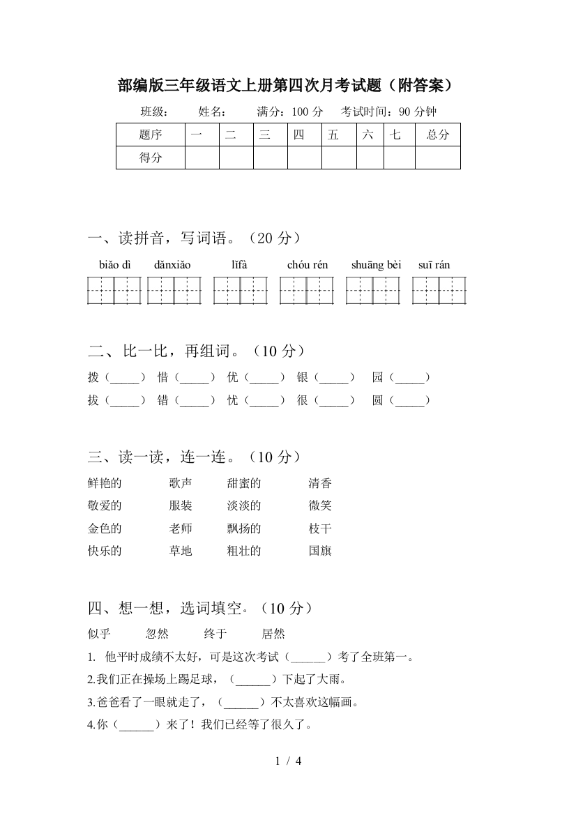 部编版三年级语文上册第四次月考试题(附答案)