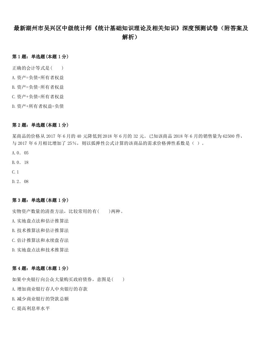 最新湖州市吴兴区中级统计师《统计基础知识理论及相关知识》深度预测试卷（附答案及解析）