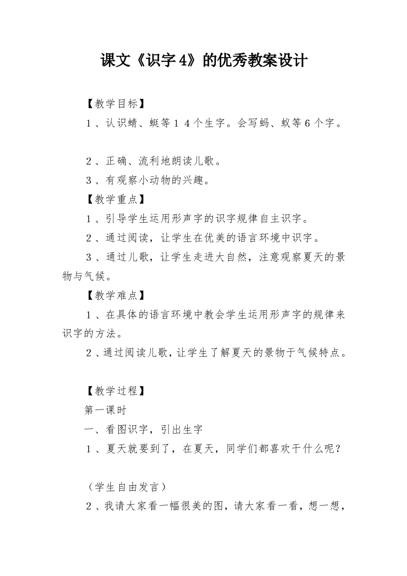 课文《识字4》的优秀教案设计