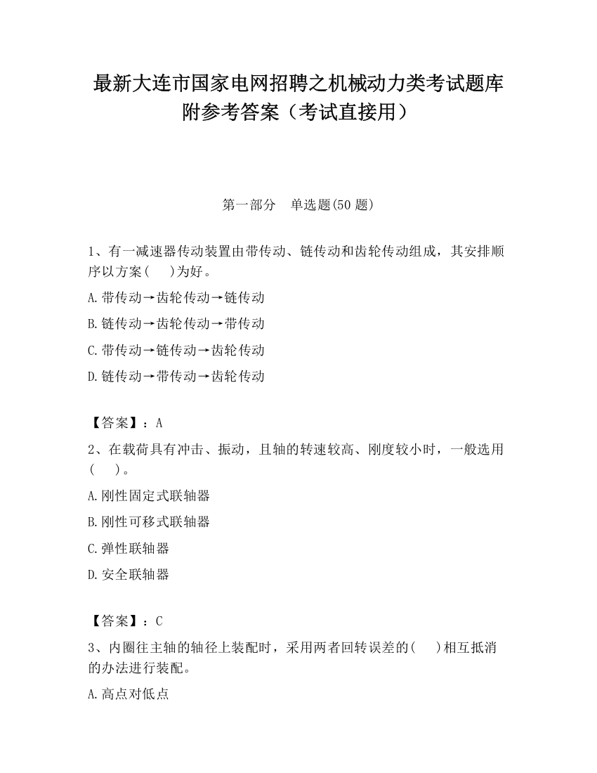 最新大连市国家电网招聘之机械动力类考试题库附参考答案（考试直接用）