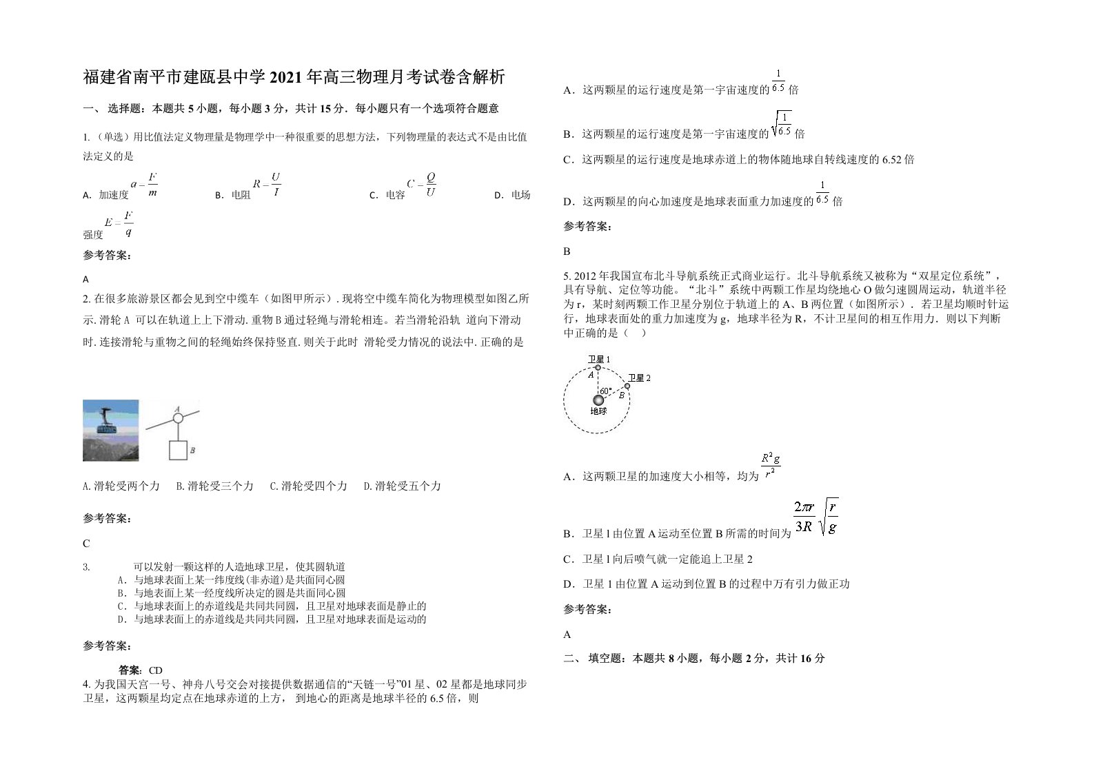 福建省南平市建瓯县中学2021年高三物理月考试卷含解析