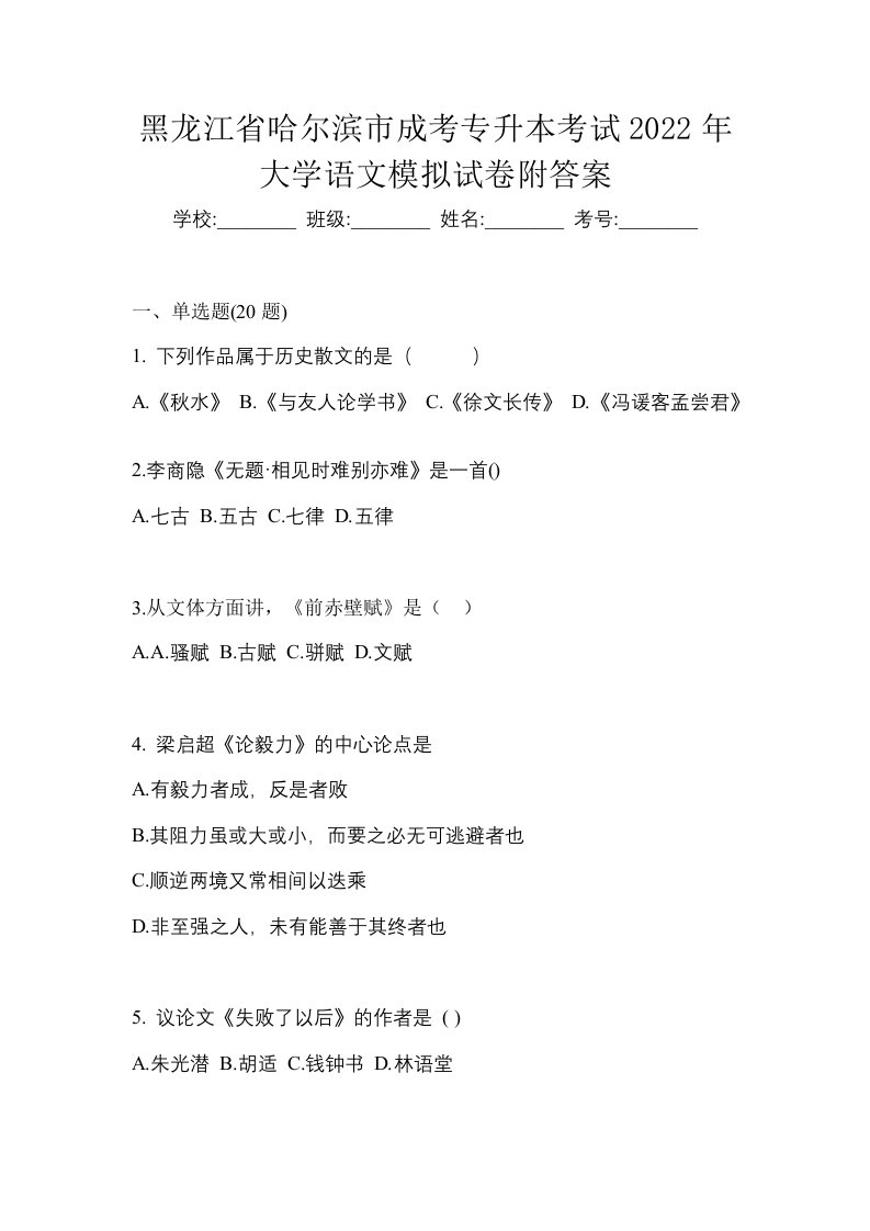 黑龙江省哈尔滨市成考专升本考试2022年大学语文模拟试卷附答案