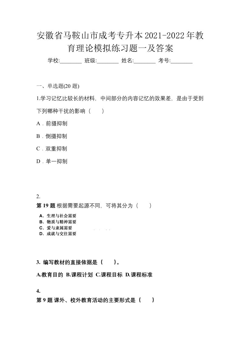 安徽省马鞍山市成考专升本2021-2022年教育理论模拟练习题一及答案