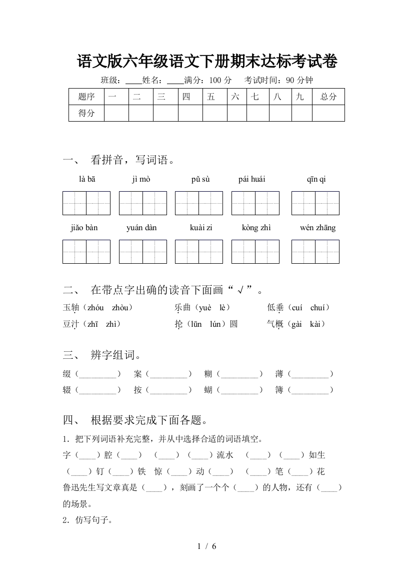 语文版六年级语文下册期末达标考试卷