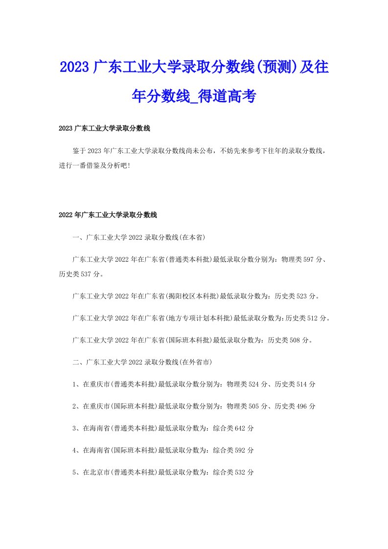 2023广东工业大学录取分数线(预测)及往年分数线_得道高考