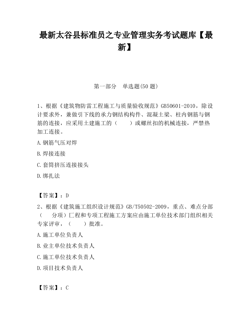 最新太谷县标准员之专业管理实务考试题库【最新】