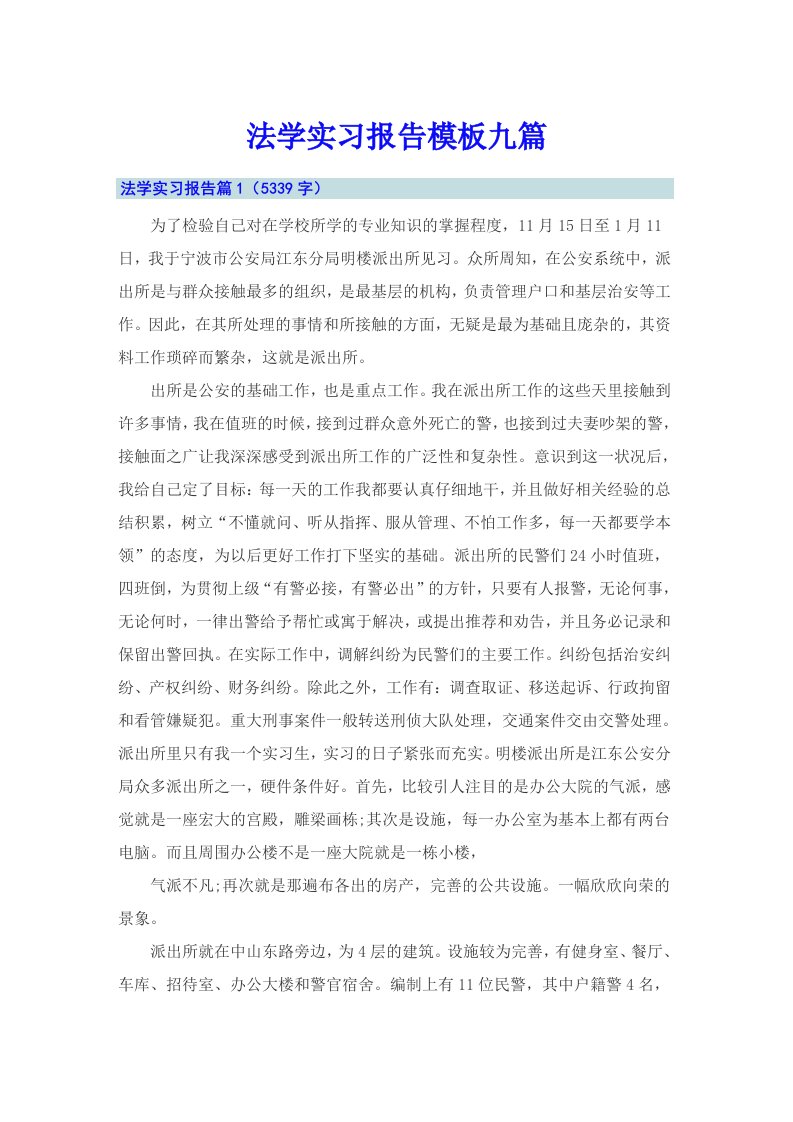 法学实习报告模板九篇