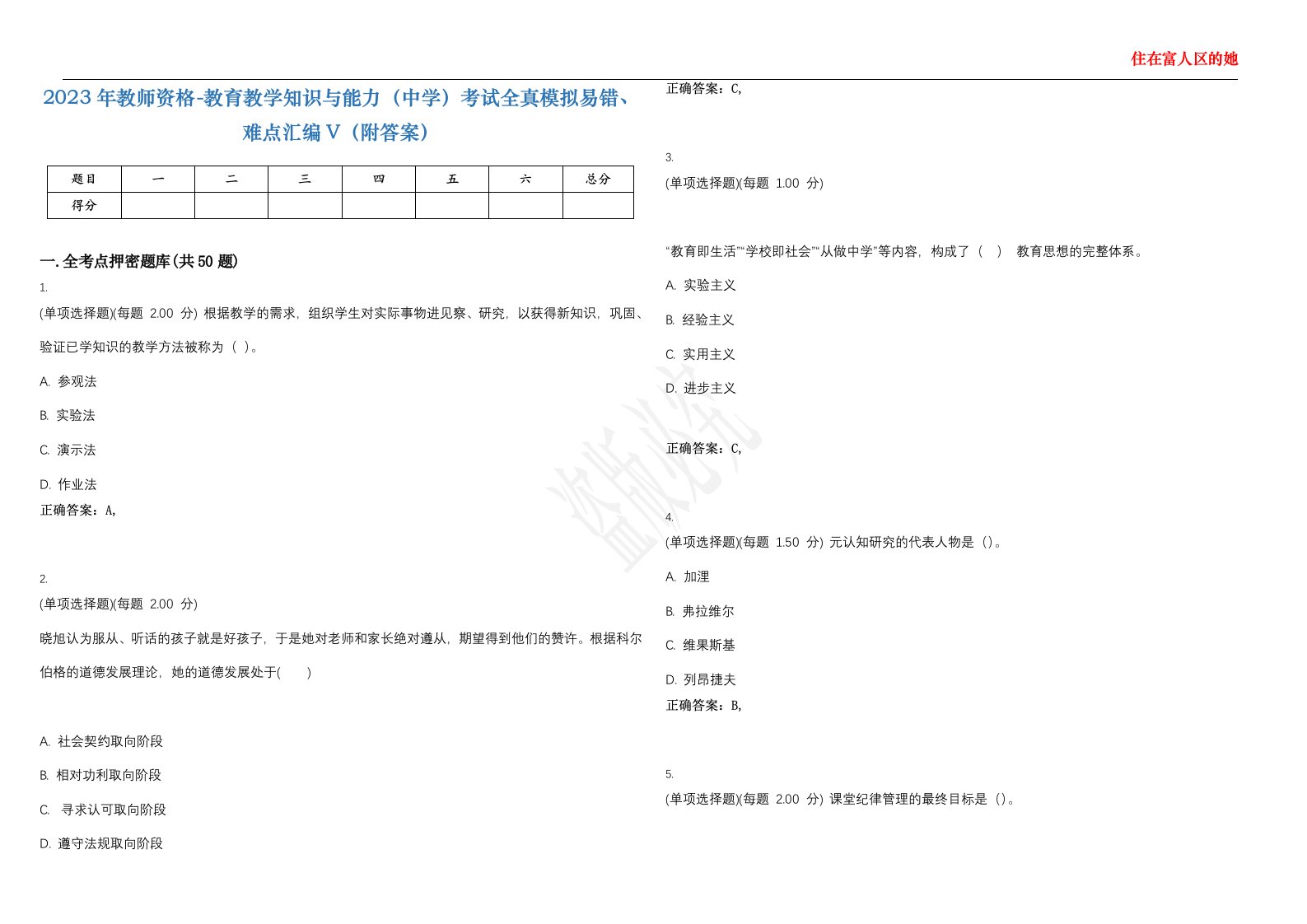 2023年教师资格-教育教学知识与能力（中学）考试全真模拟易错、难点汇编V（附答案）精选集144