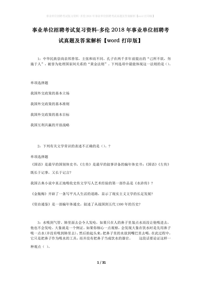 事业单位招聘考试复习资料-多伦2018年事业单位招聘考试真题及答案解析word打印版