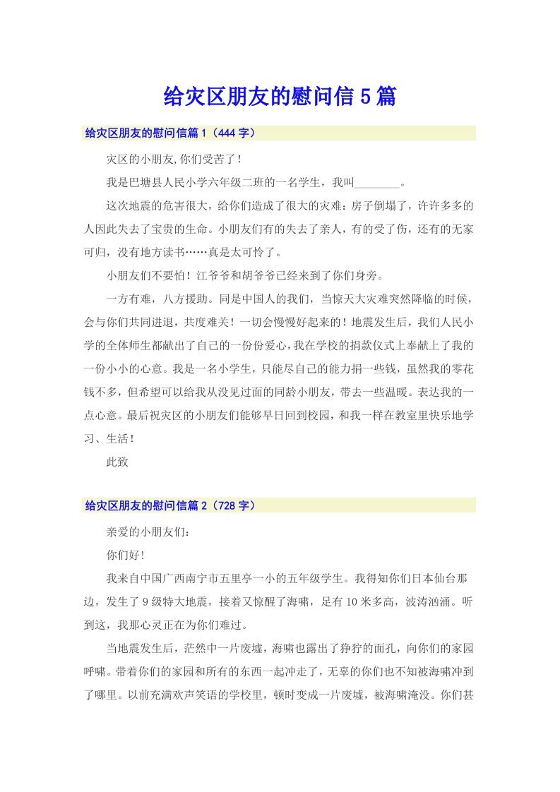 给灾区朋友的慰问信5篇