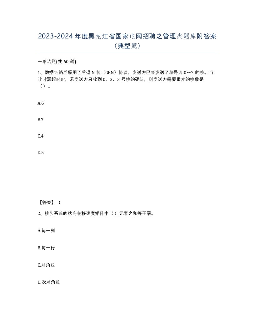 2023-2024年度黑龙江省国家电网招聘之管理类题库附答案典型题