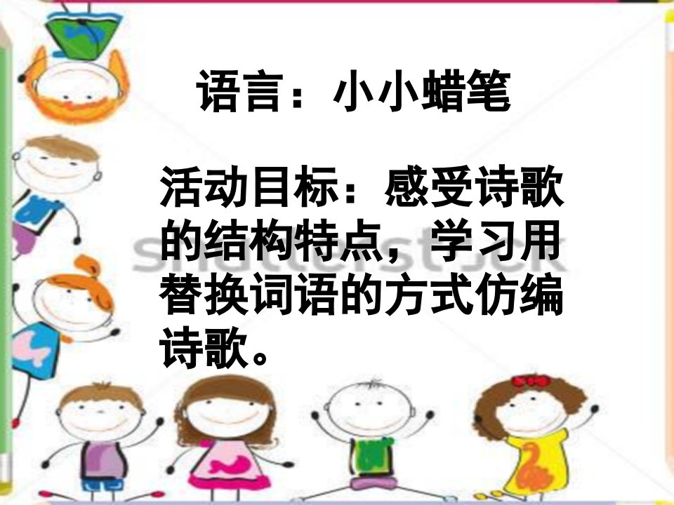 幼儿园中班语言活动《小小蜡笔》课件