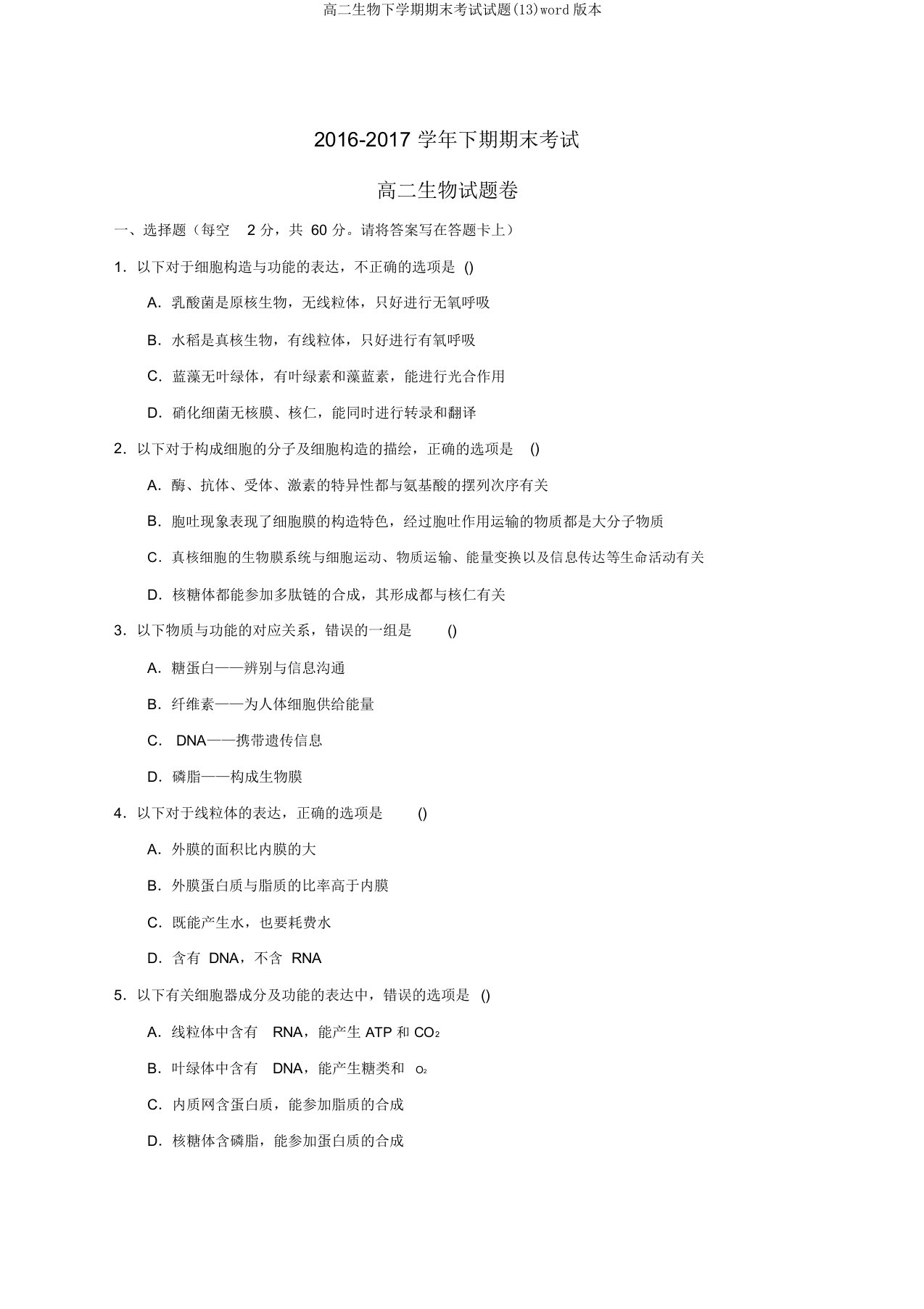 高二生物下学期期末考试试题(13)word版本