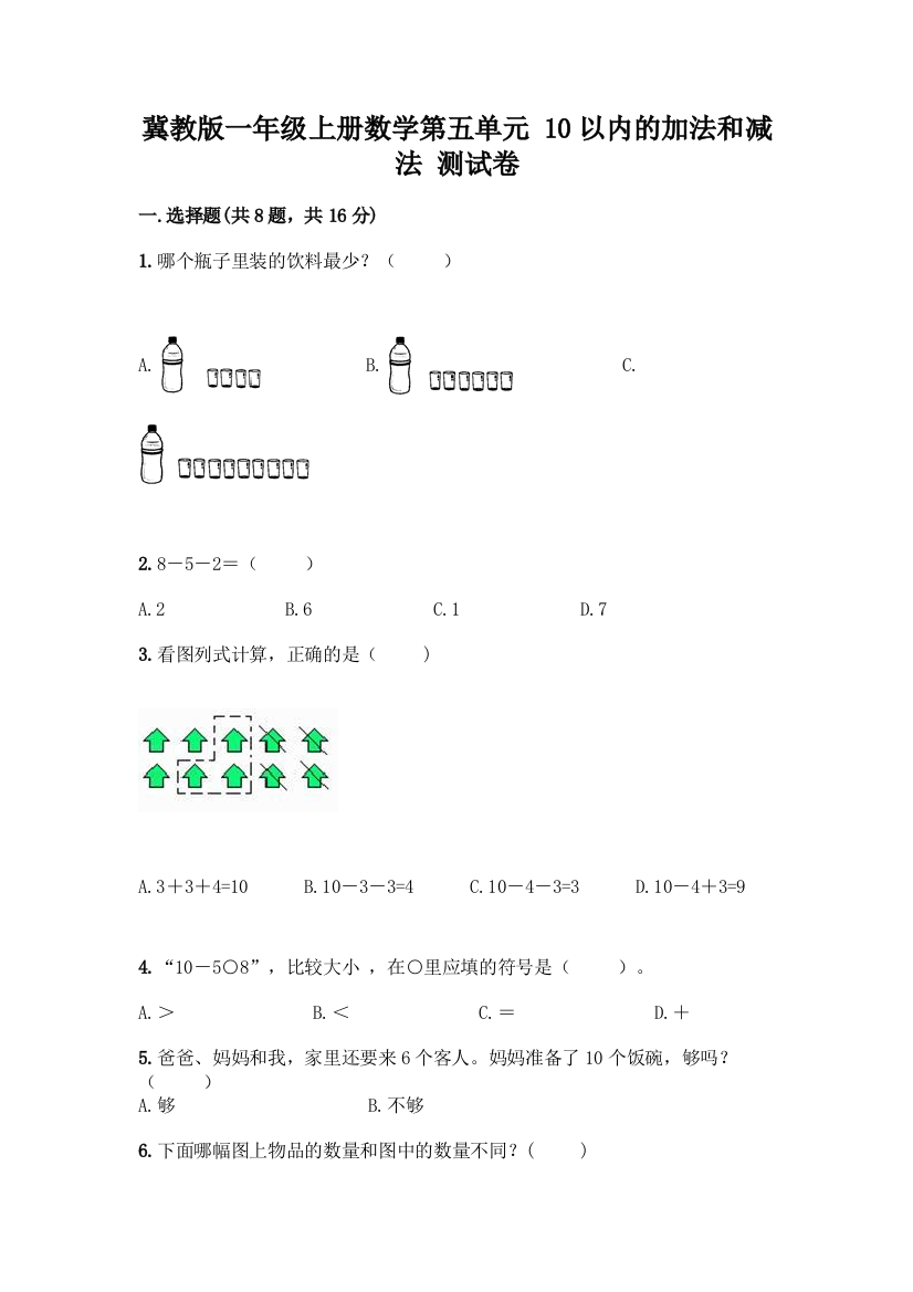 冀教版一年级上册数学第五单元-10以内的加法和减法-测试卷含答案(研优卷)