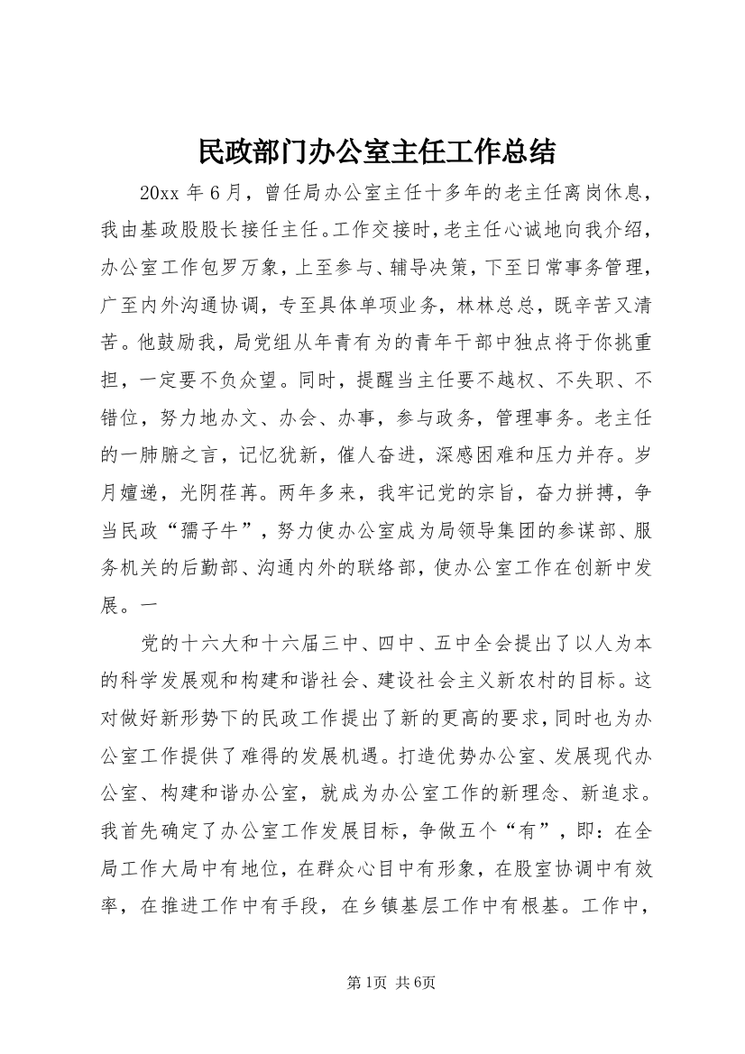 民政部门办公室主任工作总结