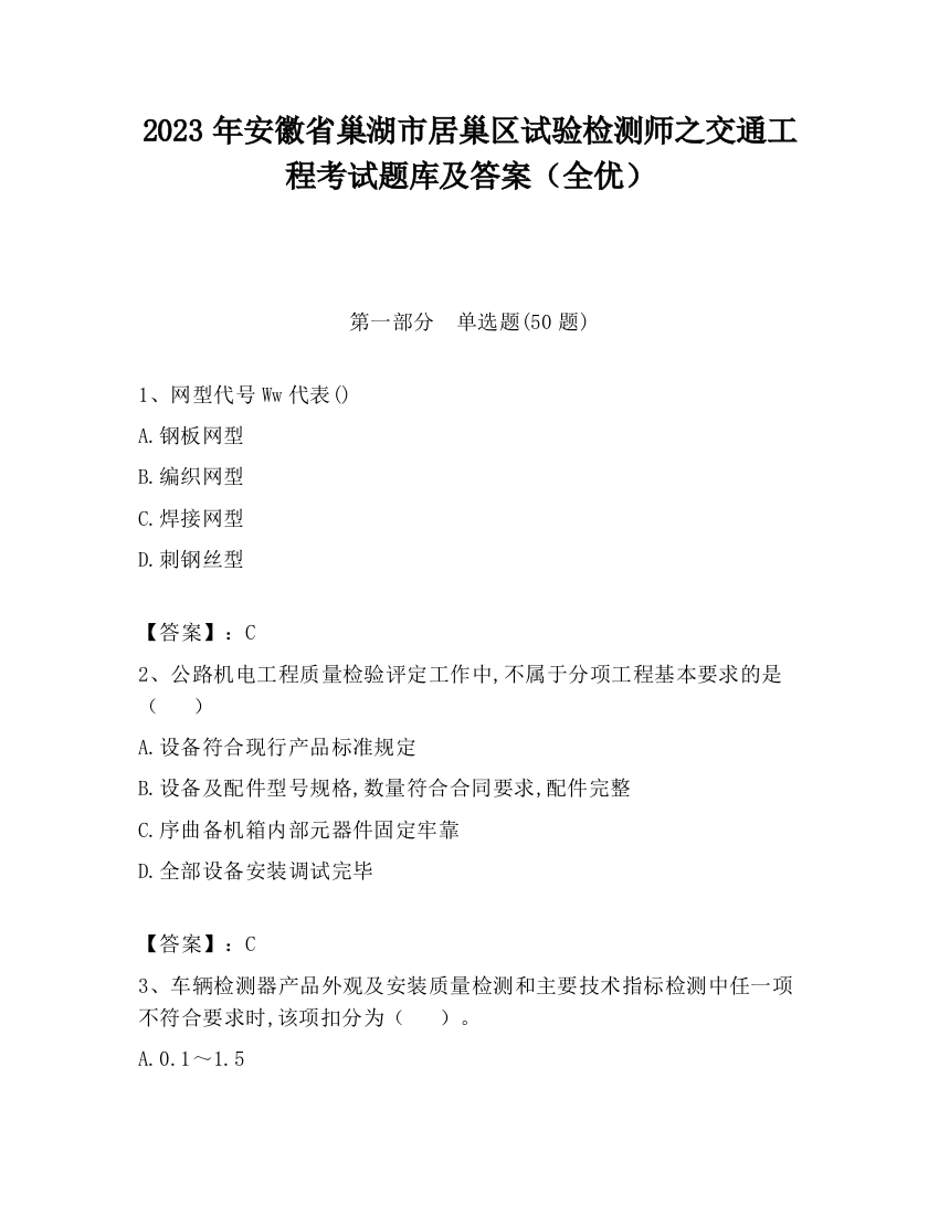 2023年安徽省巢湖市居巢区试验检测师之交通工程考试题库及答案（全优）