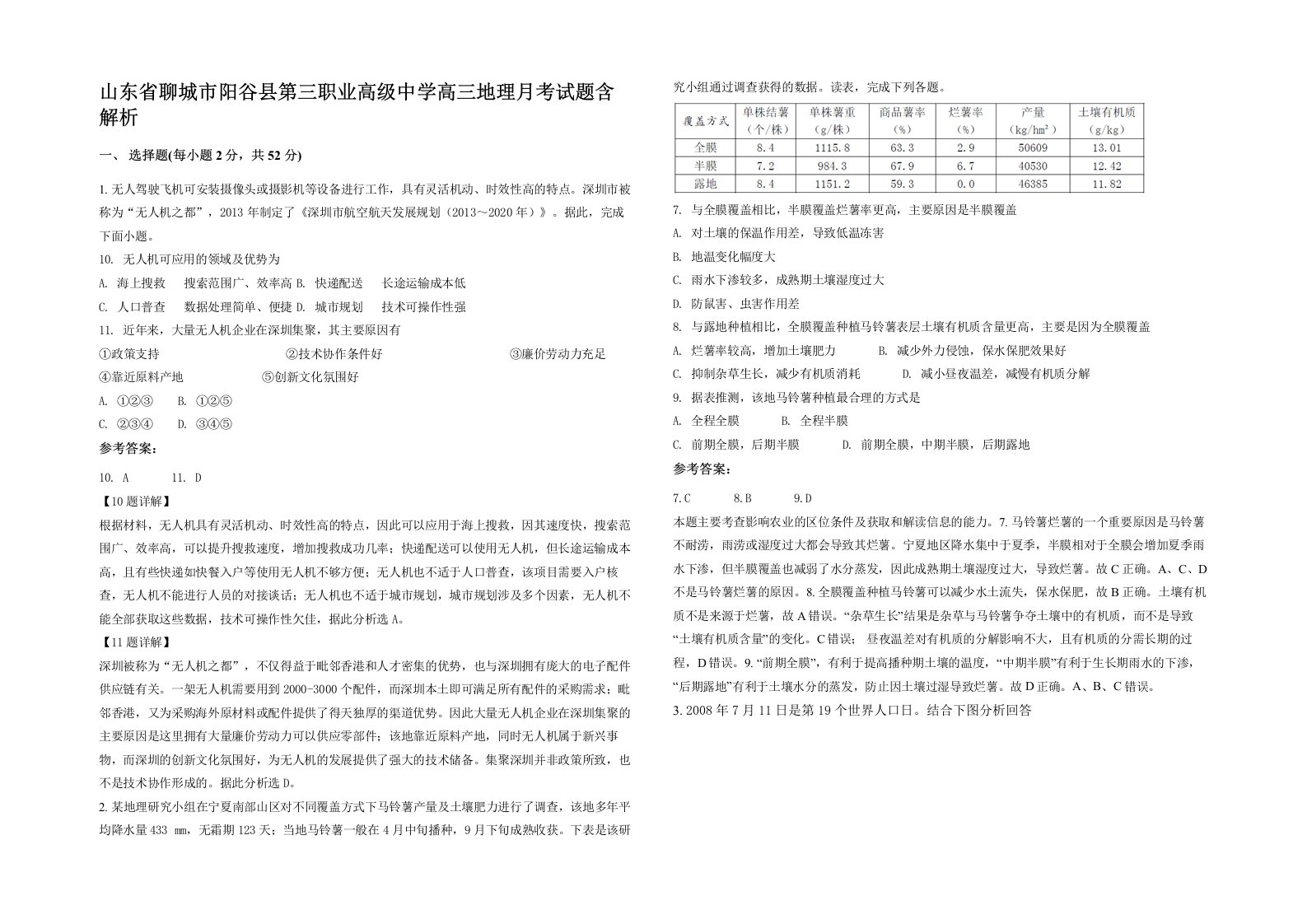 山东省聊城市阳谷县第三职业高级中学高三地理月考试题含解析