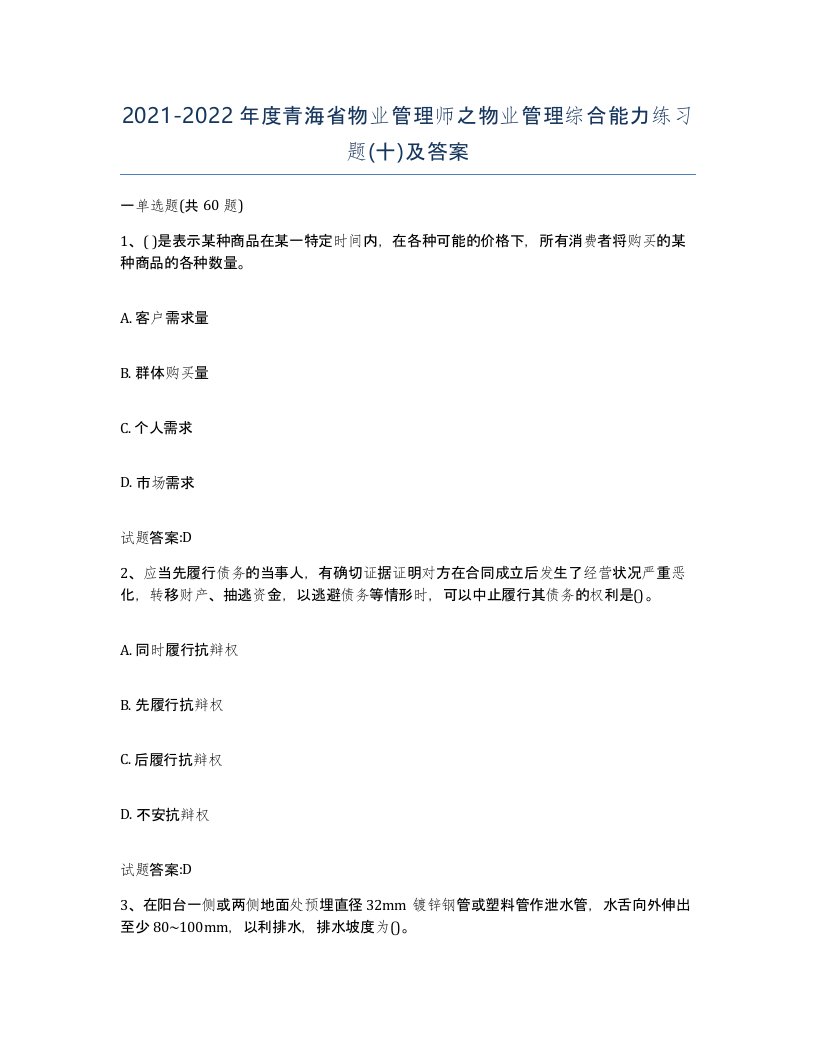 2021-2022年度青海省物业管理师之物业管理综合能力练习题十及答案