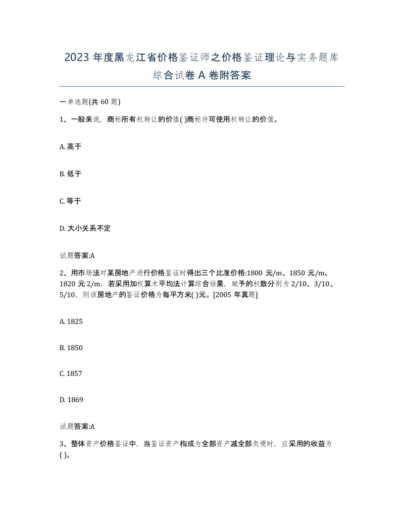 2023年度黑龙江省价格鉴证师之价格鉴证理论与实务题库综合试卷A卷附答案