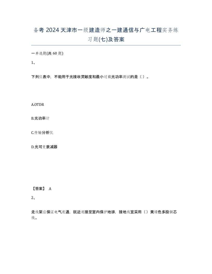 备考2024天津市一级建造师之一建通信与广电工程实务练习题七及答案