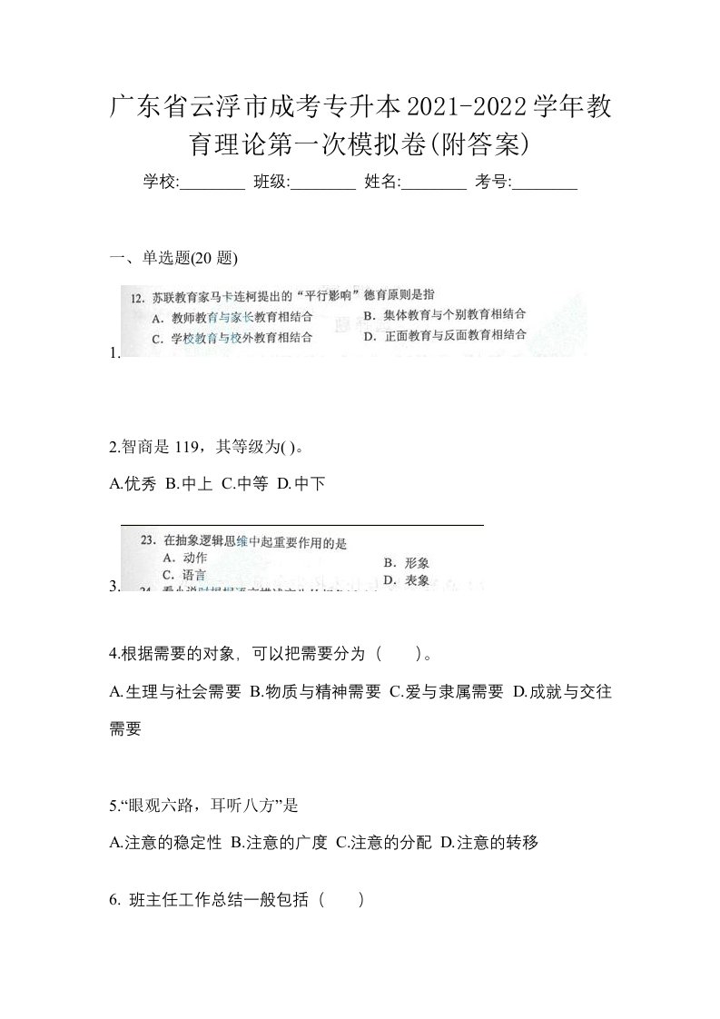 广东省云浮市成考专升本2021-2022学年教育理论第一次模拟卷附答案