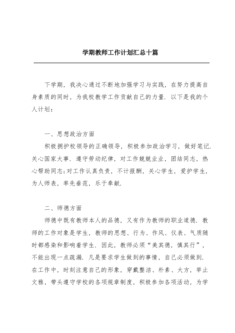 学期教师工作计划汇总十篇