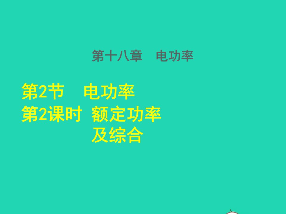 2022九年级物理全册第十八章电功率18.2电功率第2课时额定功率及综合授课课件新版新人教版