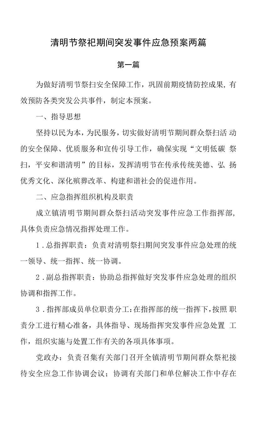 清明节祭祀期间突发事件应急预案两篇