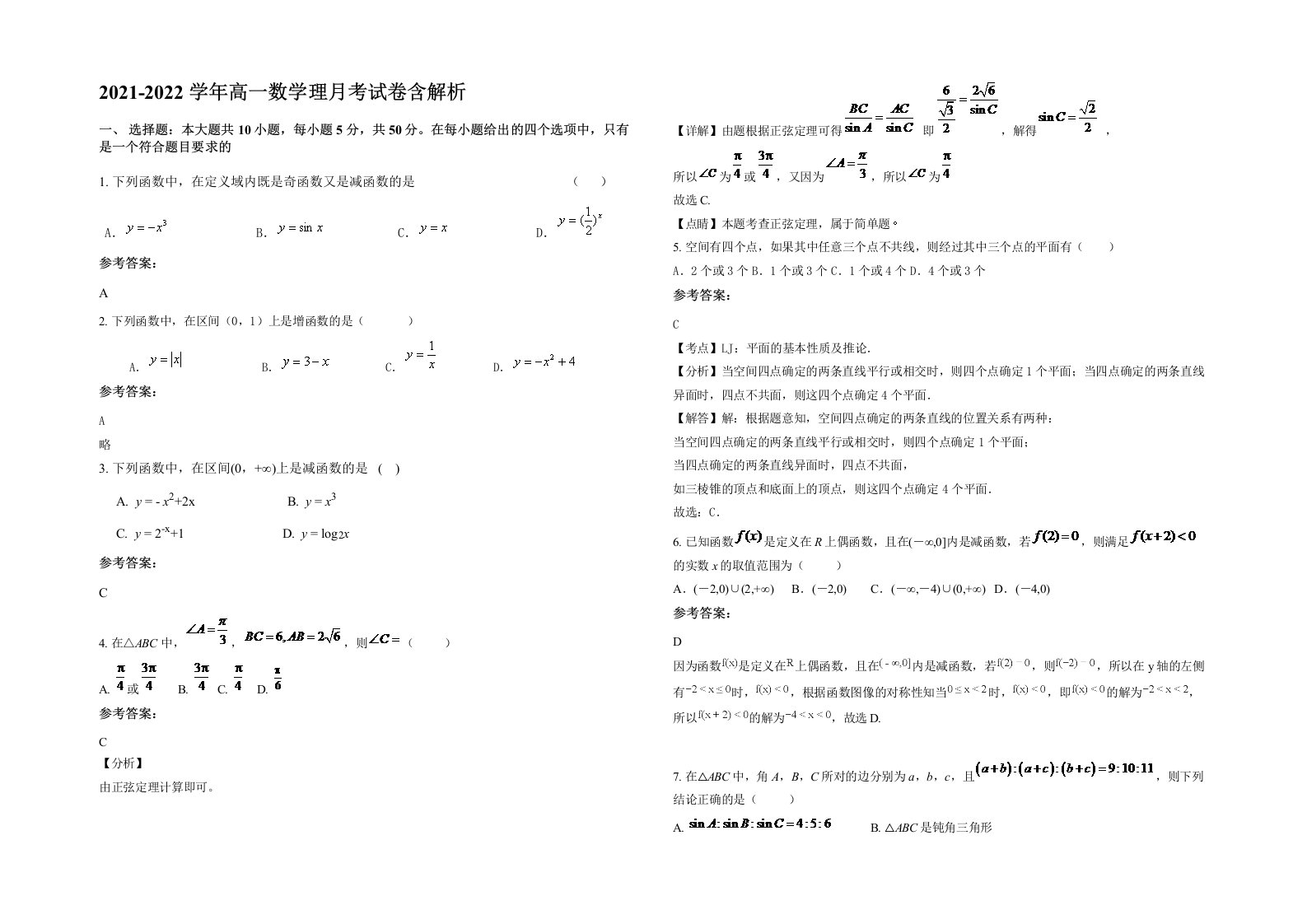 2021-2022学年高一数学理月考试卷含解析