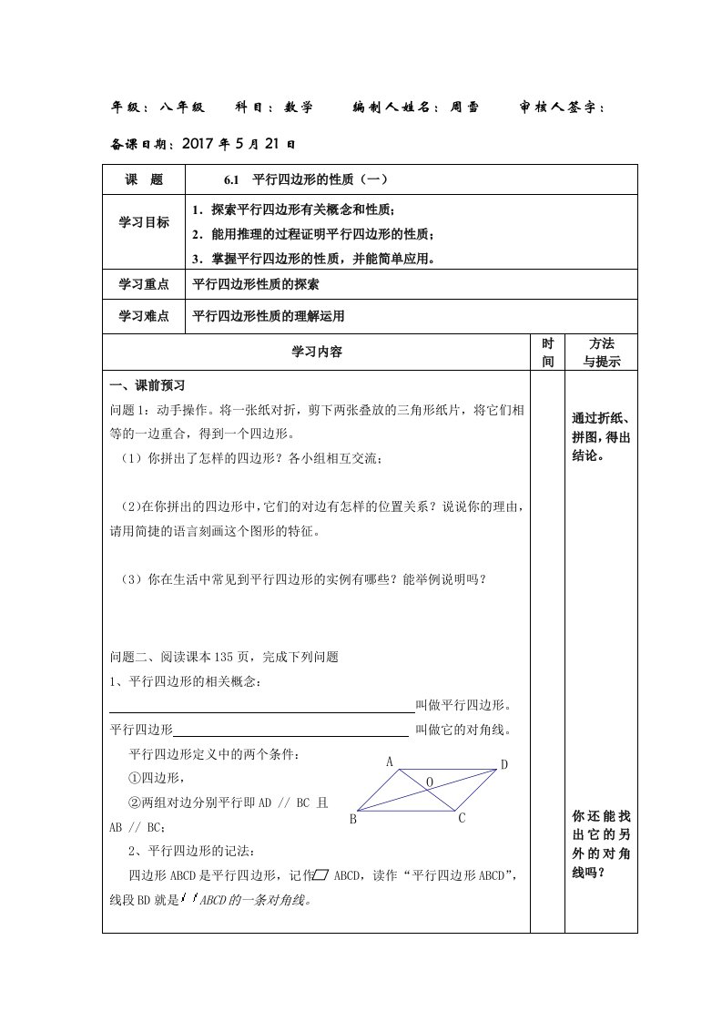 数学北师大版八年级下册平行四边形（一）教学设计.1平行四边形（一）导学案修改