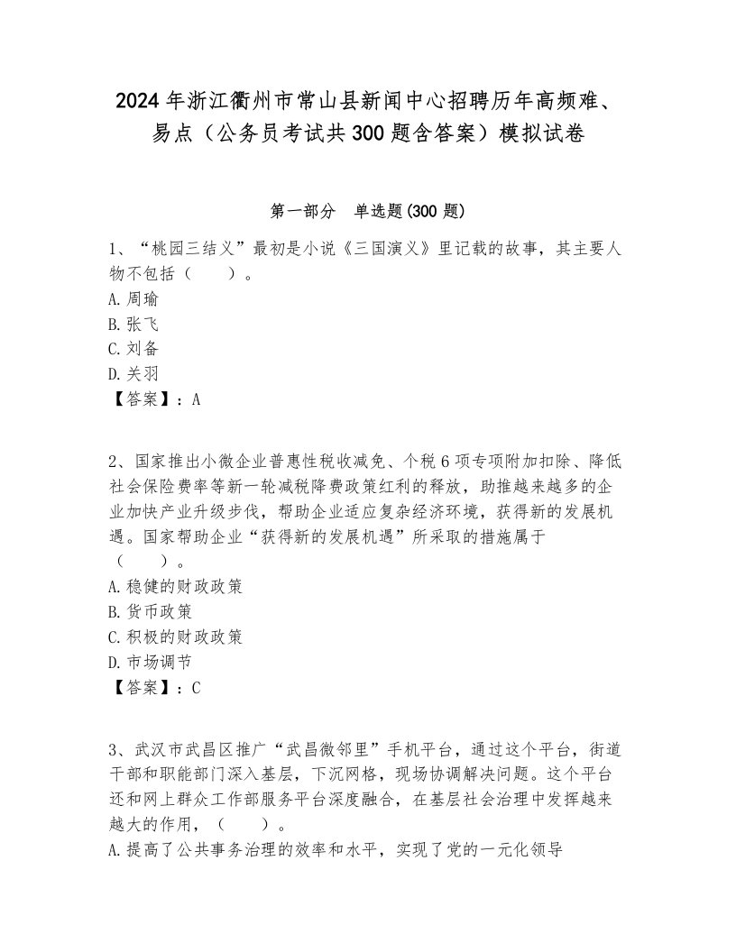 2024年浙江衢州市常山县新闻中心招聘历年高频难、易点（公务员考试共300题含答案）模拟试卷完美版