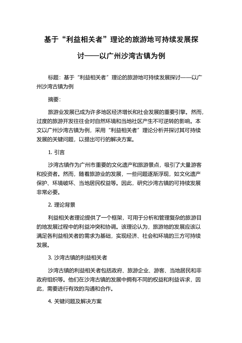 基于“利益相关者”理论的旅游地可持续发展探讨——以广州沙湾古镇为例