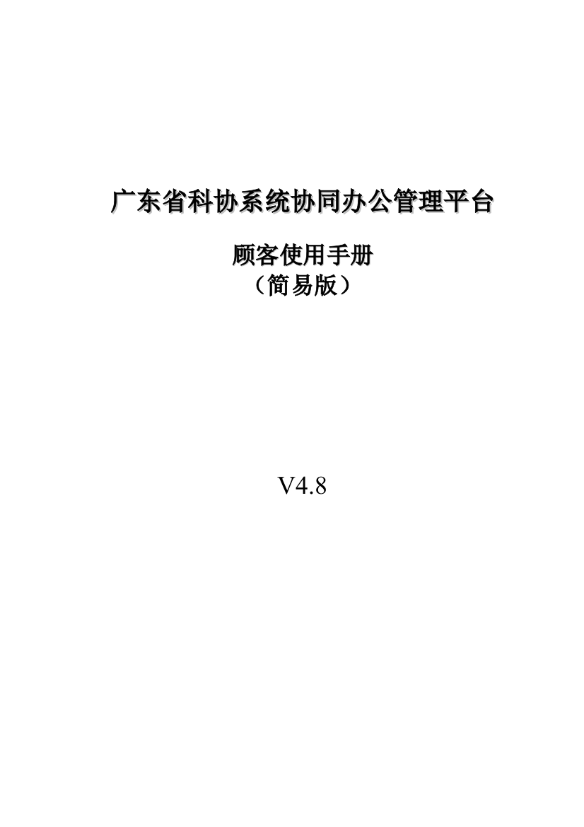 广东省科协系统协同办公管理平台用户使用手册简易版样本