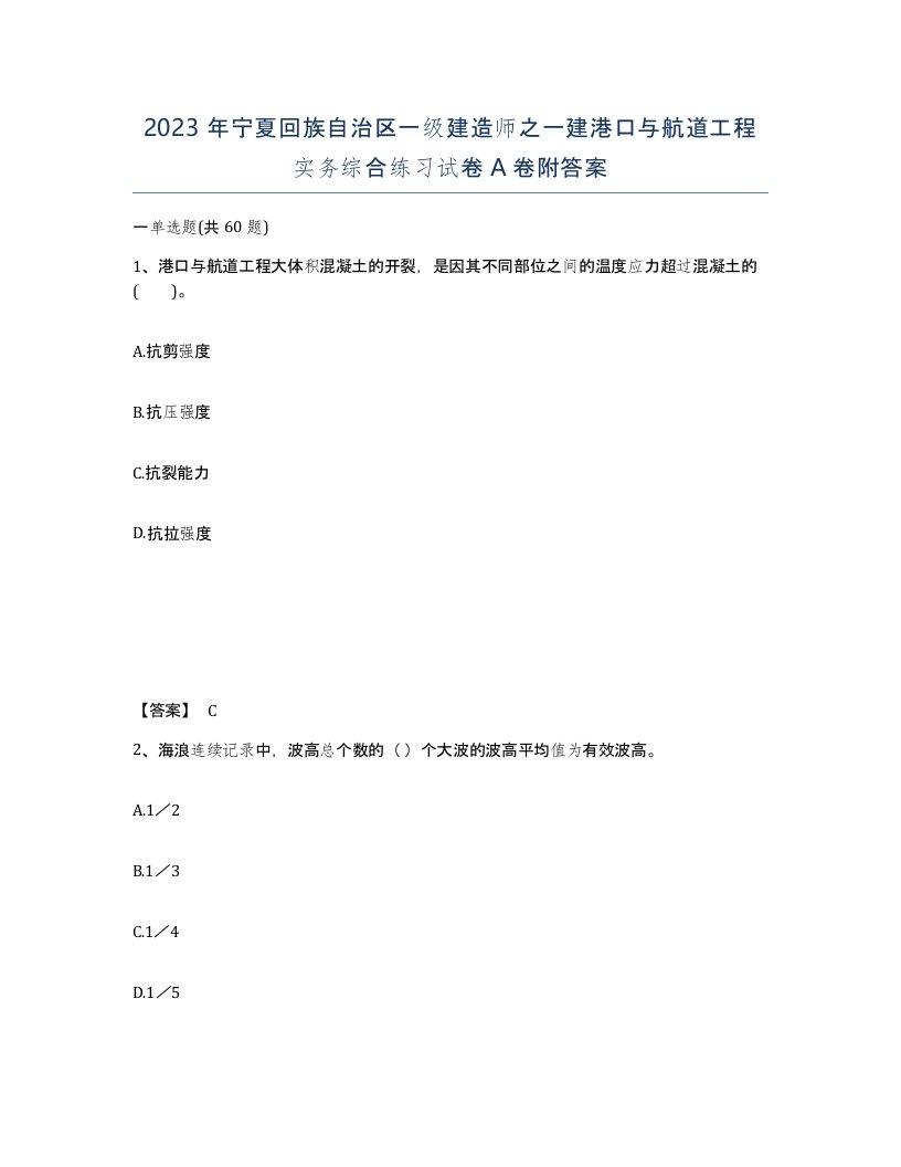 2023年宁夏回族自治区一级建造师之一建港口与航道工程实务综合练习试卷A卷附答案