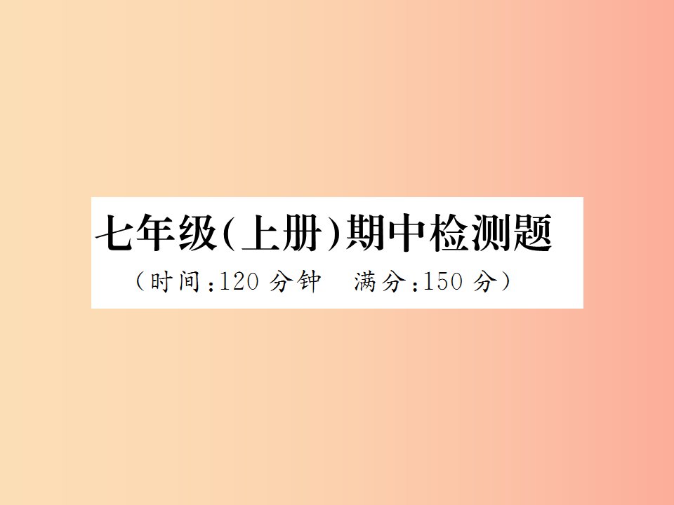 2019年秋七年级语文上册