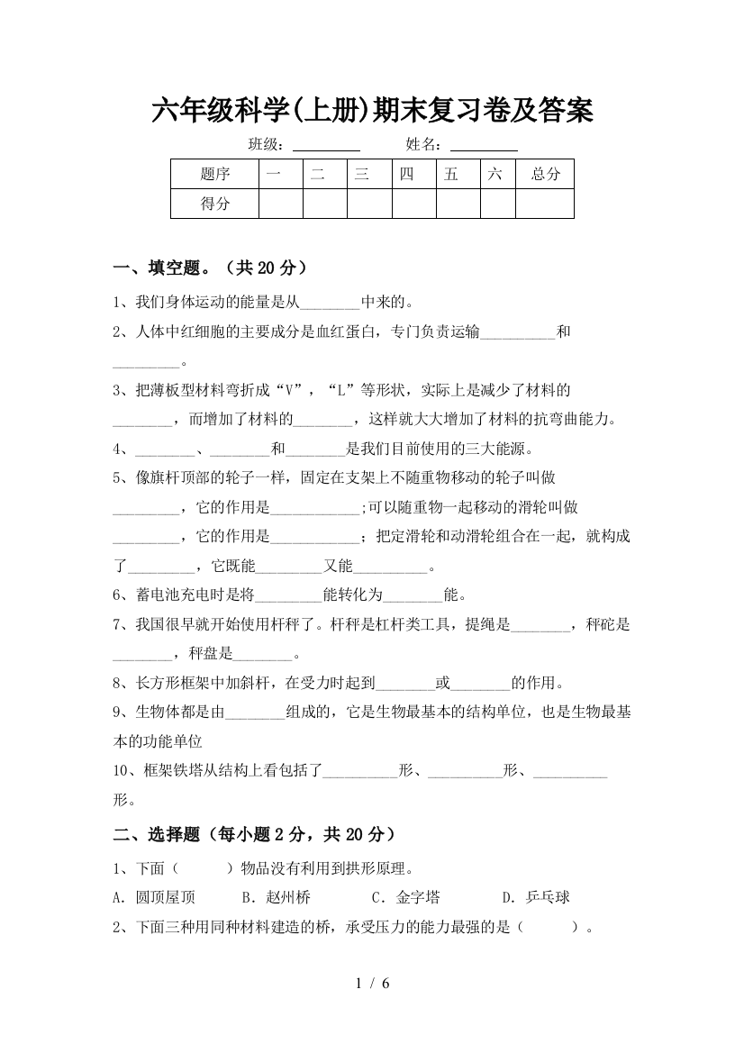 六年级科学(上册)期末复习卷及答案