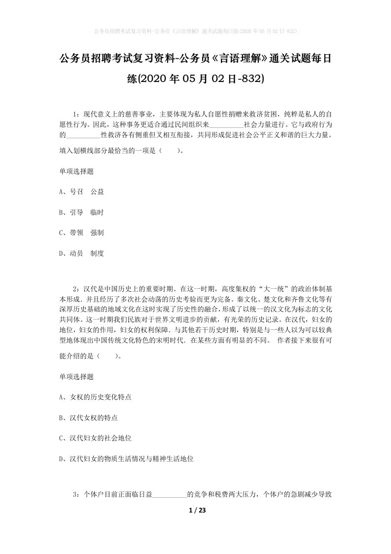 公务员招聘考试复习资料-公务员言语理解通关试题每日练2020年05月02日-832