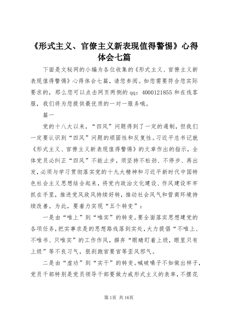 《形式主义、官僚主义新表现值得警惕》心得体会七篇