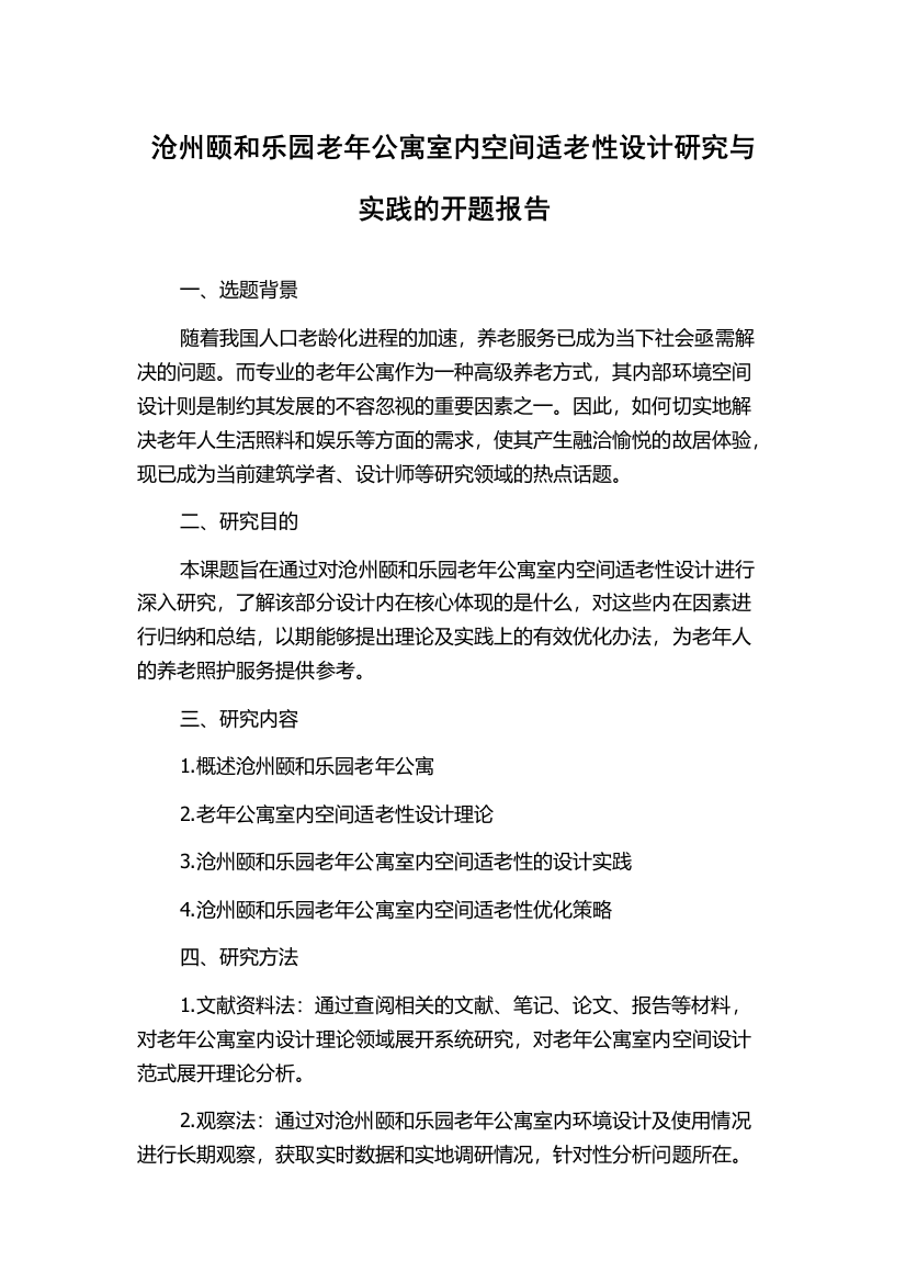 沧州颐和乐园老年公寓室内空间适老性设计研究与实践的开题报告